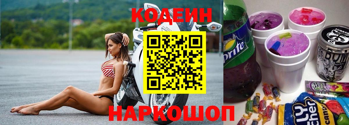 Кодеин Purple Drank Кимры